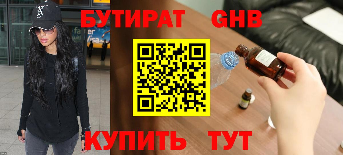 БУТИРАТ  Вход с VPN  Балахна  Бутират бутандиол 